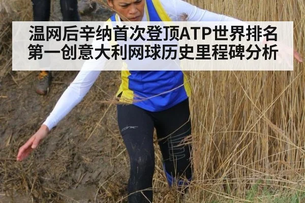 温网后辛纳首次登顶ATP世界排名第一创意大利网球历史里程碑分析