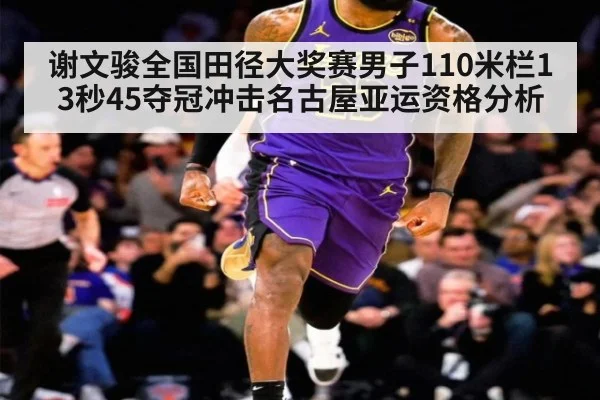 谢文骏全国田径大奖赛男子110米栏13秒45夺冠冲击名古屋亚运资格分析