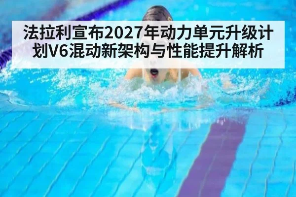 法拉利宣布2027年动力单元升级计划V6混动新架构与性能提升解析