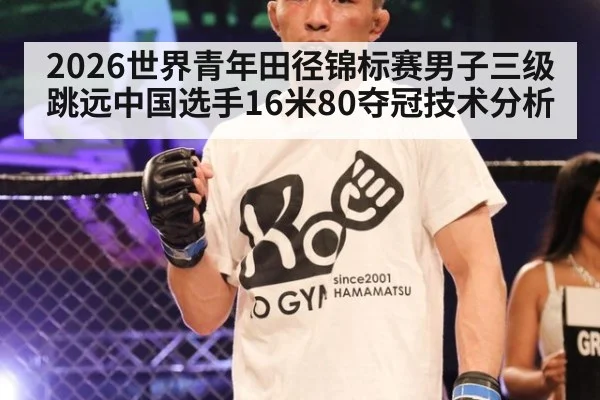 2026世界青年田径锦标赛男子三级跳远中国选手16米80夺冠技术分析