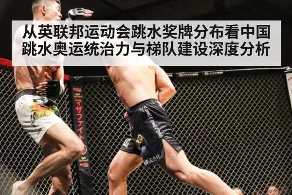 从英联邦运动会跳水奖牌分布看中国跳水奥运统治力与梯队建设深度分析