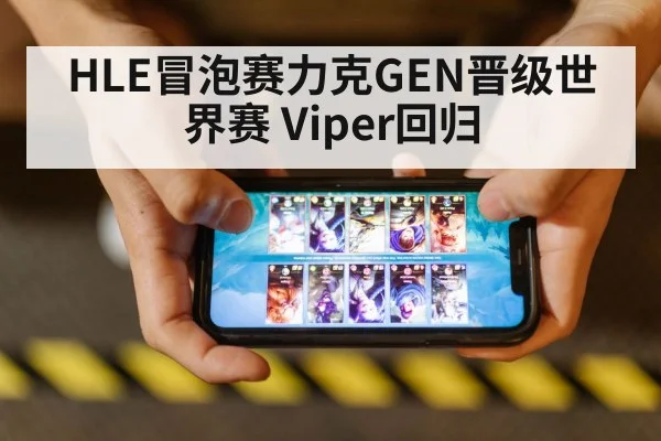 HLE冒泡赛力克GEN晋级世界赛 Viper回归