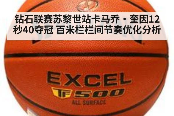 钻石联赛苏黎世站卡马乔·奎因12秒40夺冠 百米栏栏间节奏优化分析