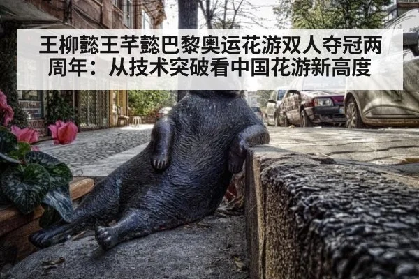王柳懿王芊懿巴黎奥运花游双人夺冠两周年：从技术突破看中国花游新高度