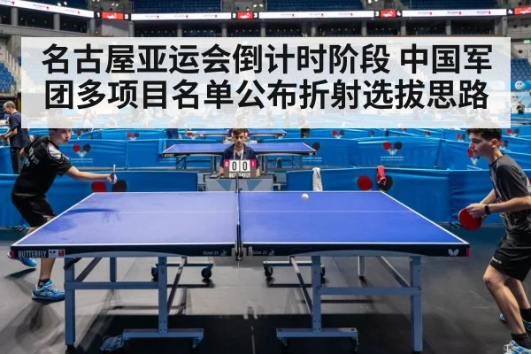 名古屋亚运会倒计时阶段 中国军团多项目名单公布折射选拔思路