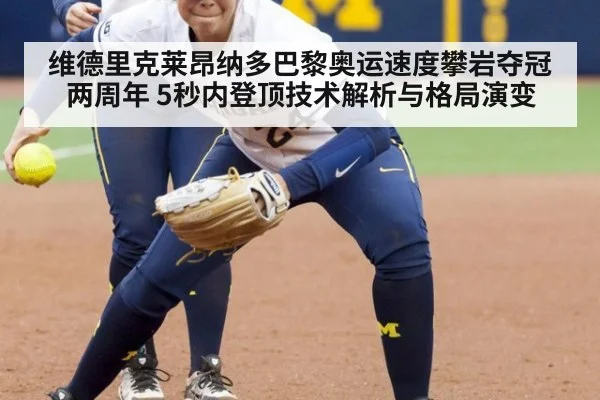 维德里克莱昂纳多巴黎奥运速度攀岩夺冠两周年 5秒内登顶技术解析与格局演变