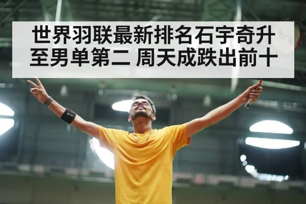 世界羽联最新排名石宇奇升至男单第二 周天成跌出前十（j9 game）